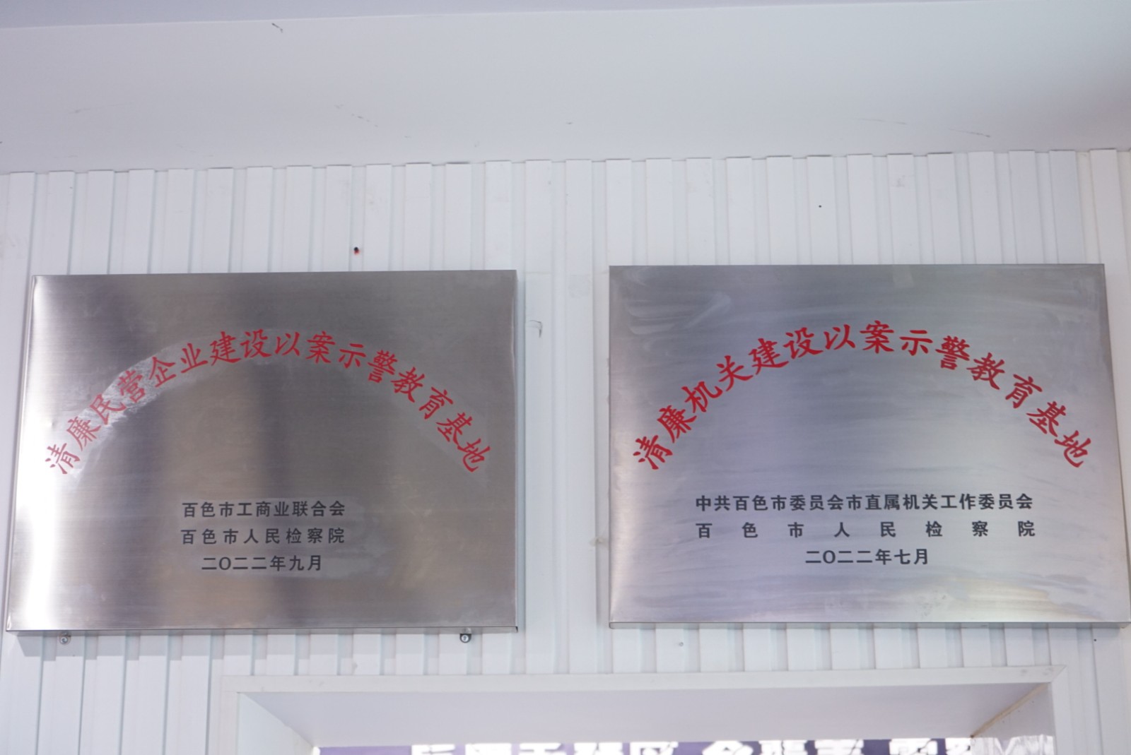 图为清廉机关建设以案示警教育基地牌匾.jpg